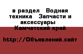  в раздел : Водная техника » Запчасти и аксессуары . Камчатский край